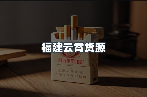 福建云霄货源